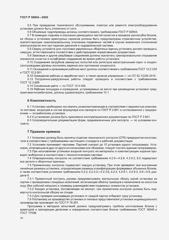 Страница 15 ГОСТ Р 58934-2020