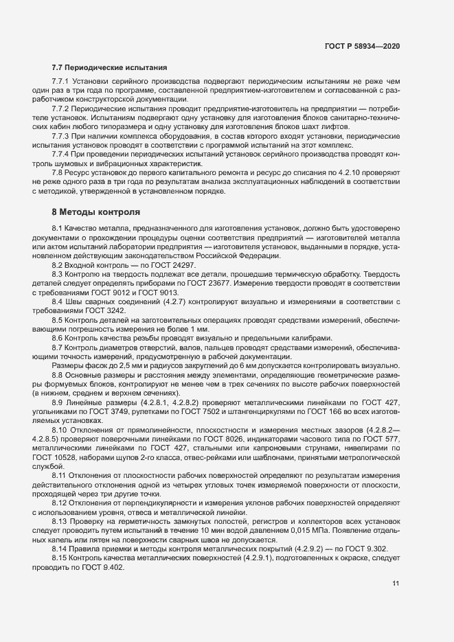 Страница 16 ГОСТ Р 58934-2020