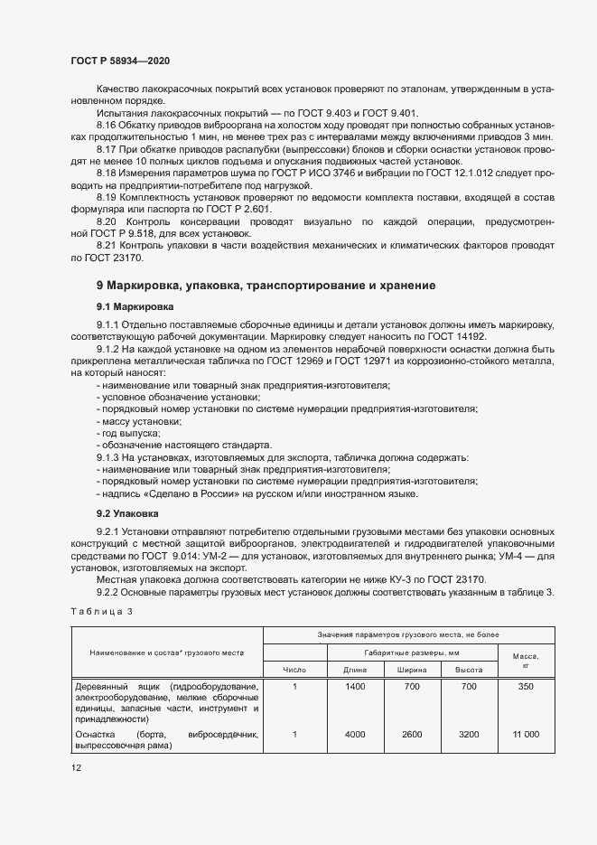 Страница 17 ГОСТ Р 58934-2020