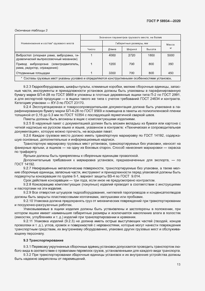 Страница 18 ГОСТ Р 58934-2020