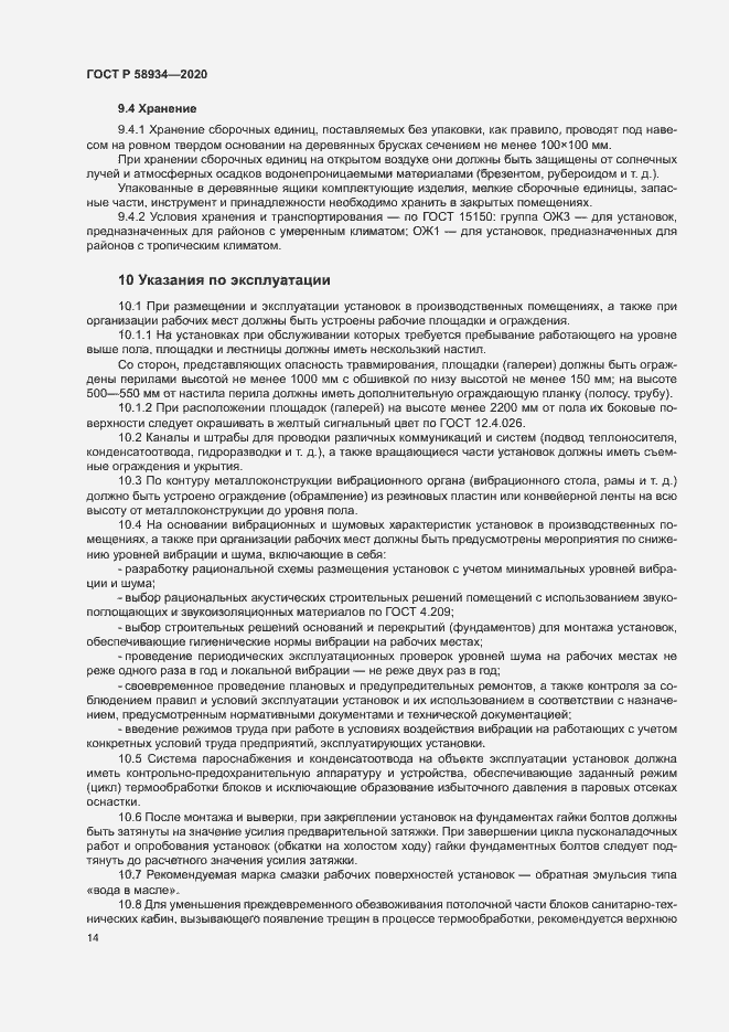 Страница 19 ГОСТ Р 58934-2020