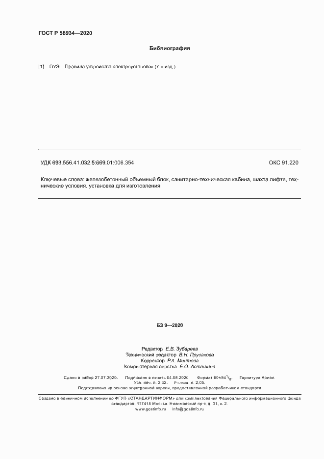 Страница 21 ГОСТ Р 58934-2020