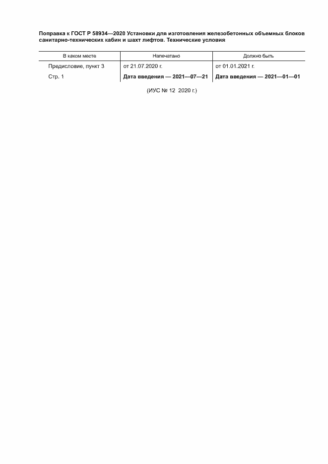 Страница 4 ГОСТ Р 58934-2020