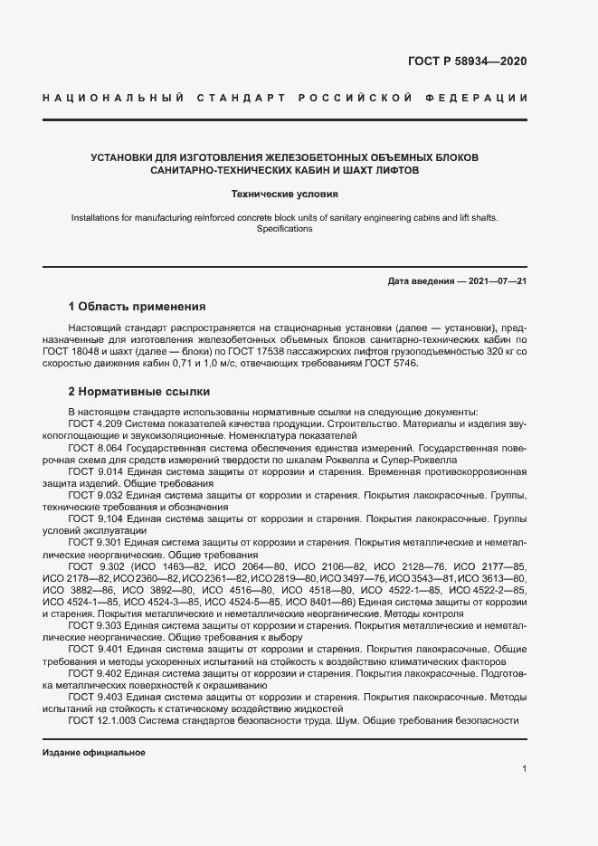 Страница 6 ГОСТ Р 58934-2020