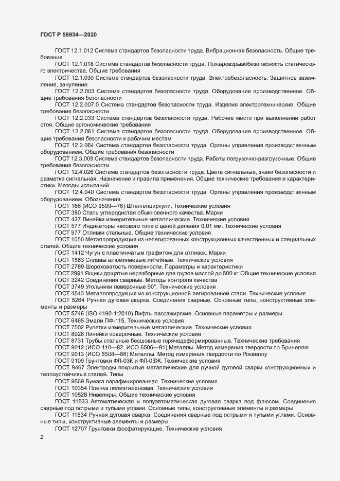 Страница 7 ГОСТ Р 58934-2020