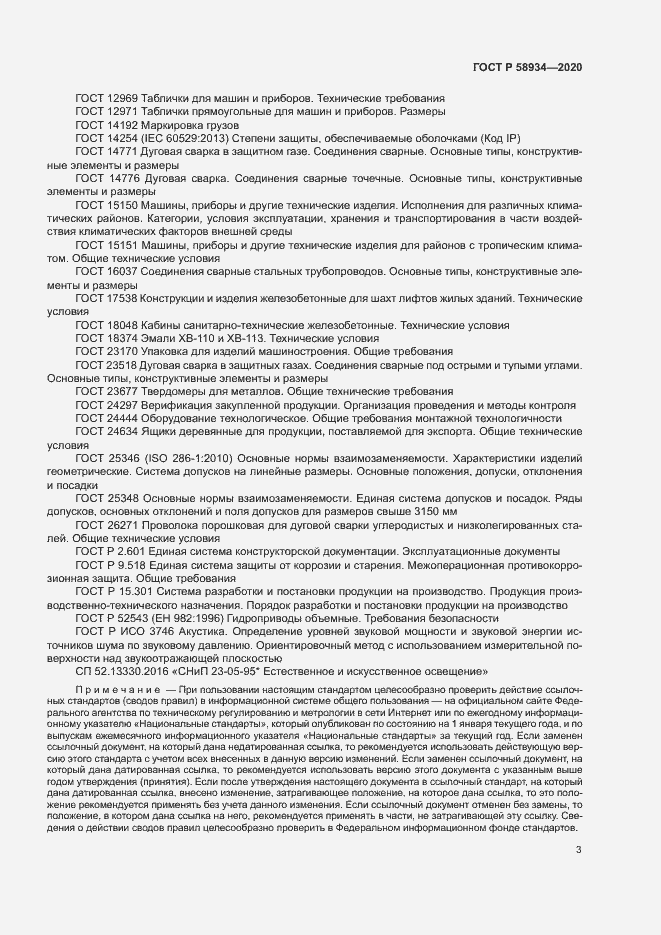 Страница 8 ГОСТ Р 58934-2020