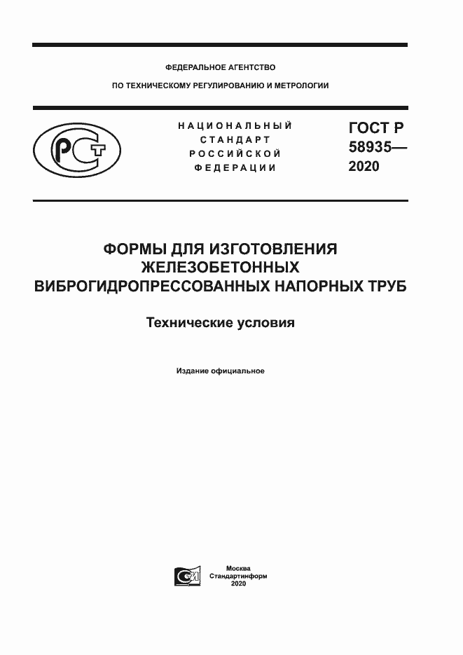 Страница 1 ГОСТ Р 58935-2020