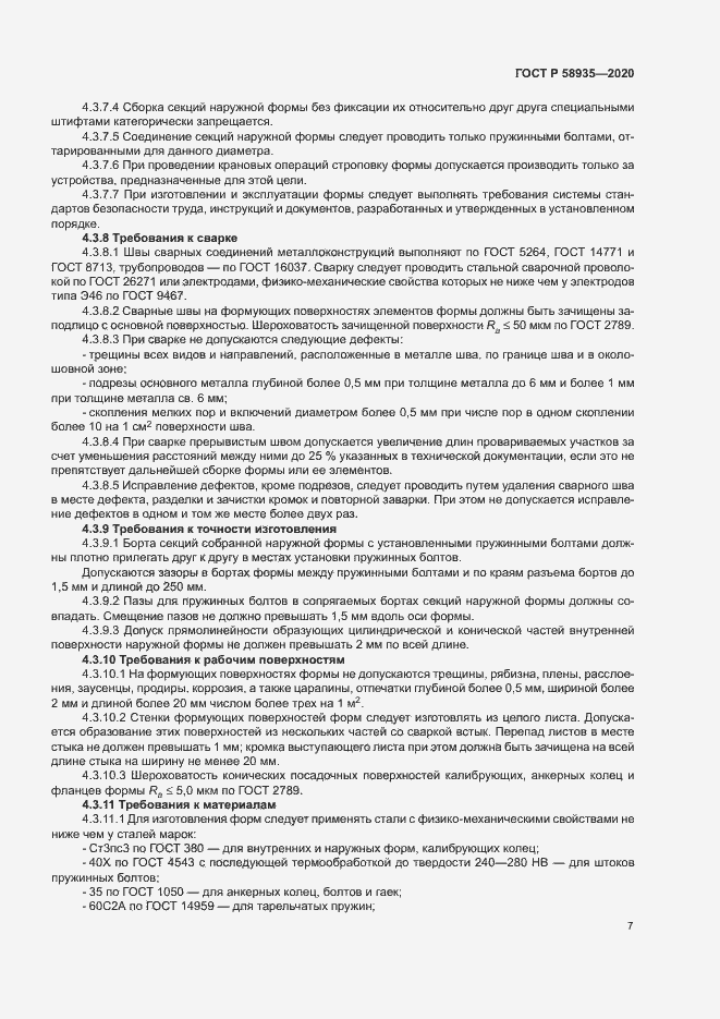 Страница 10 ГОСТ Р 58935-2020