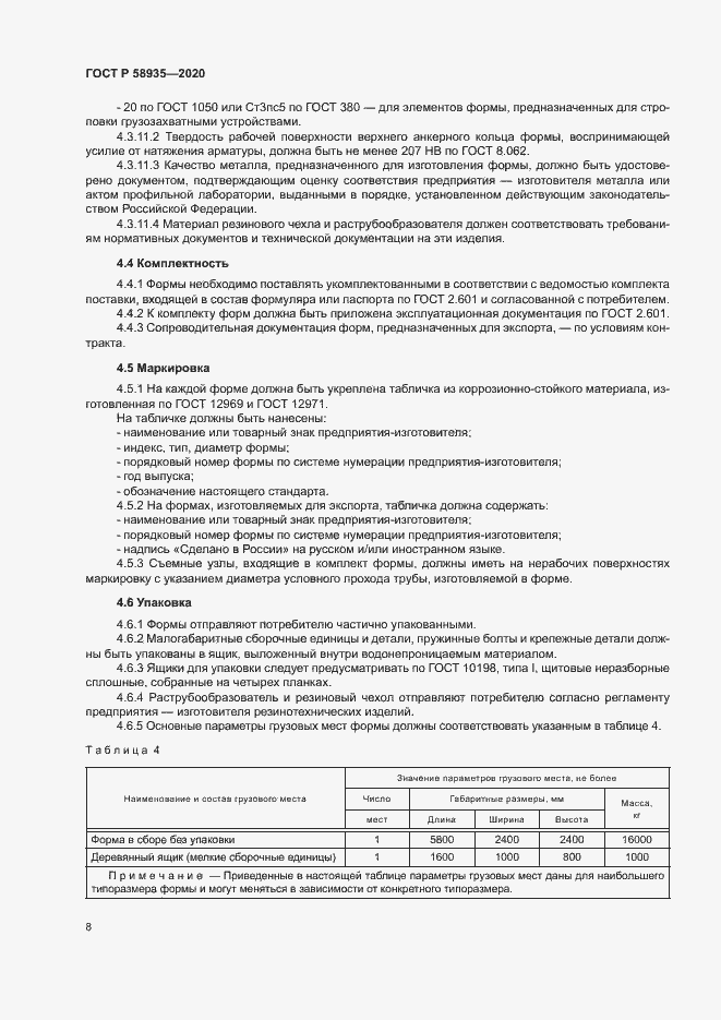 Страница 11 ГОСТ Р 58935-2020