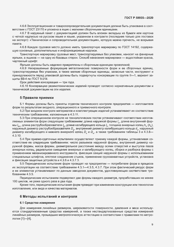 Страница 12 ГОСТ Р 58935-2020