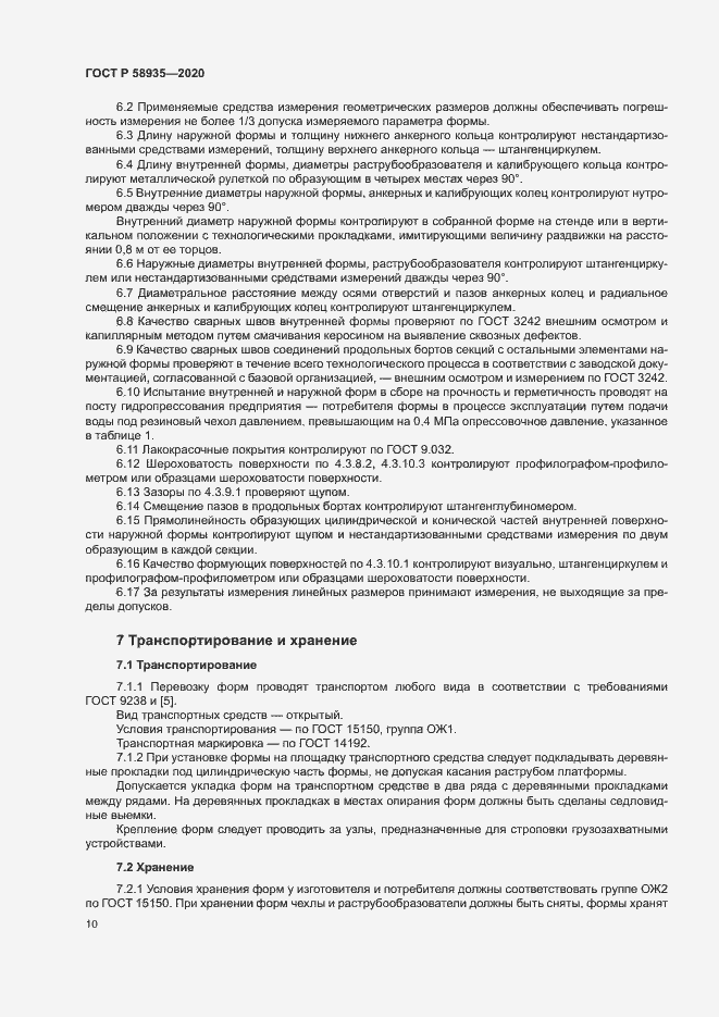 Страница 13 ГОСТ Р 58935-2020