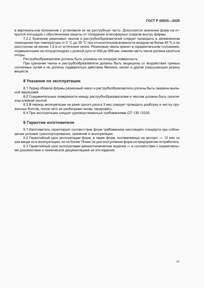 Страница 14 ГОСТ Р 58935-2020