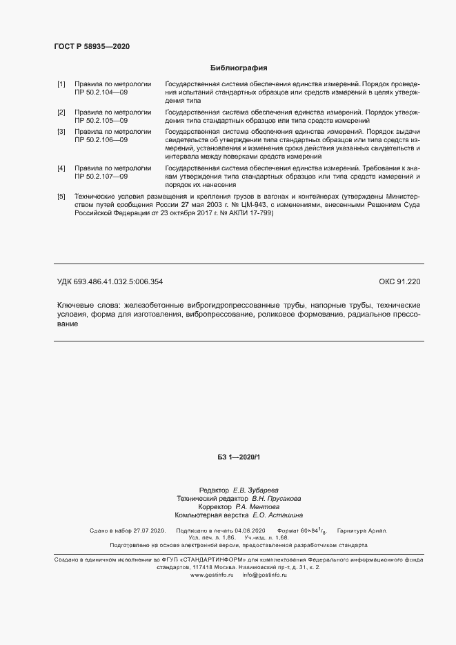 Страница 15 ГОСТ Р 58935-2020