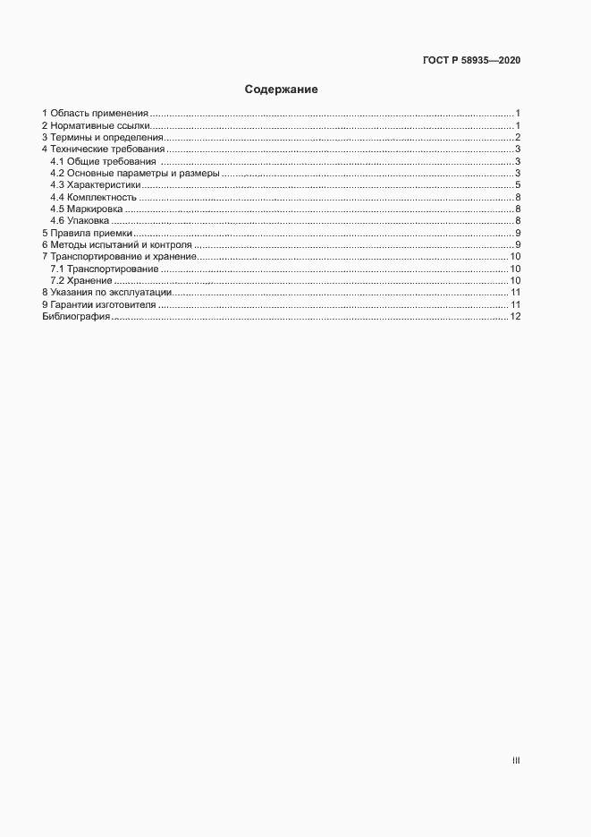 Страница 3 ГОСТ Р 58935-2020
