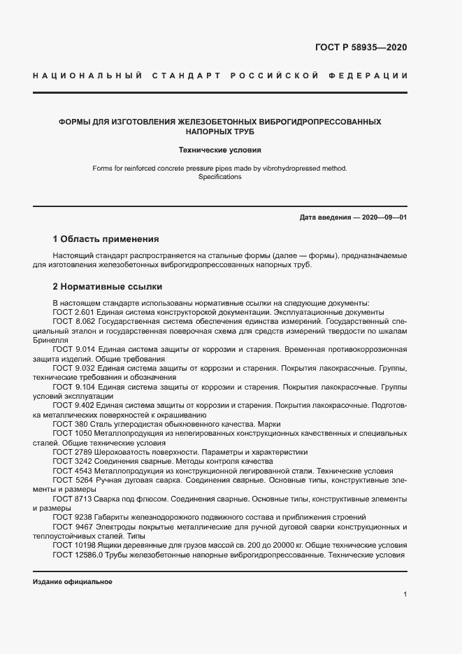 Страница 4 ГОСТ Р 58935-2020