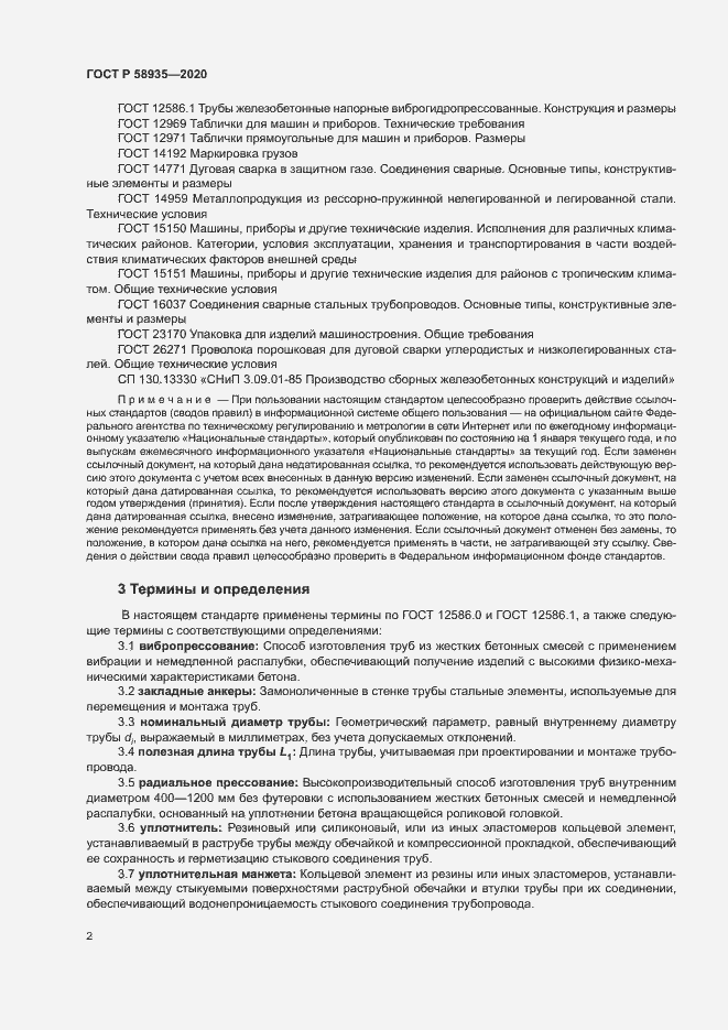 Страница 5 ГОСТ Р 58935-2020