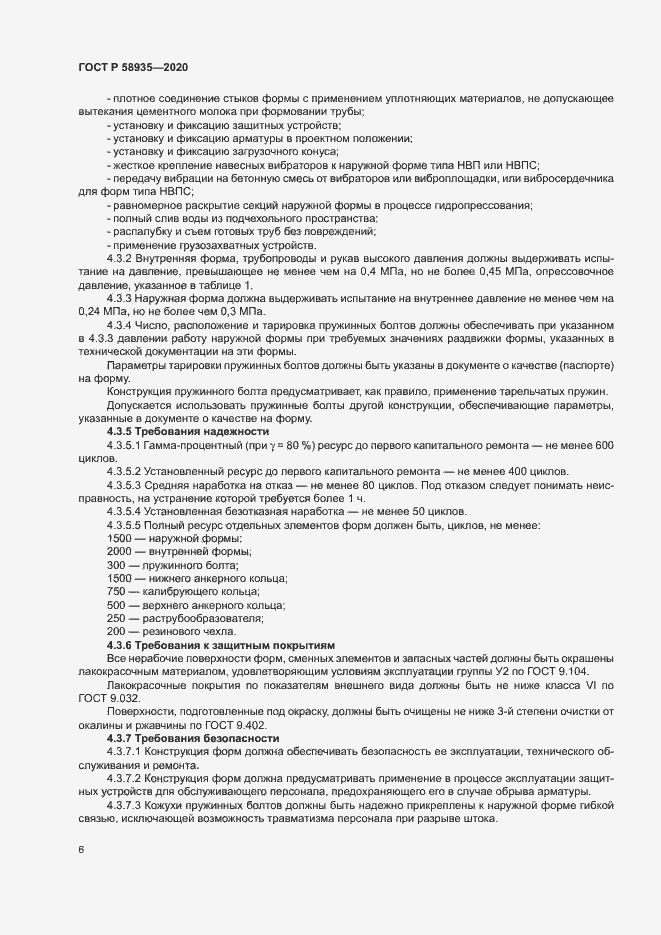 Страница 9 ГОСТ Р 58935-2020