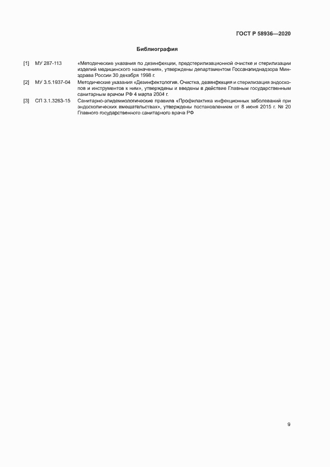 Страница 11 ГОСТ Р 58936-2020