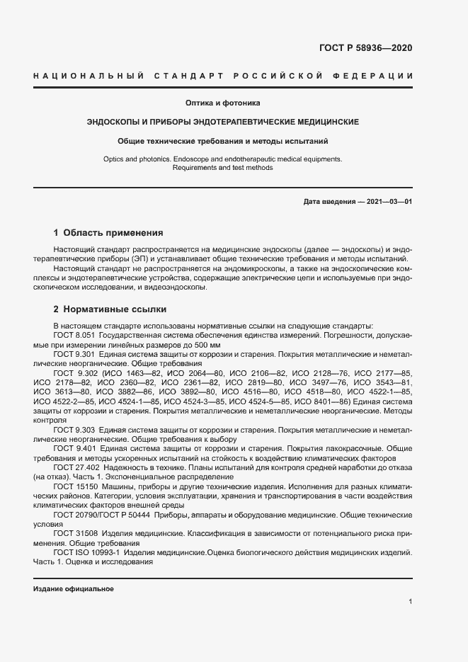 Страница 3 ГОСТ Р 58936-2020