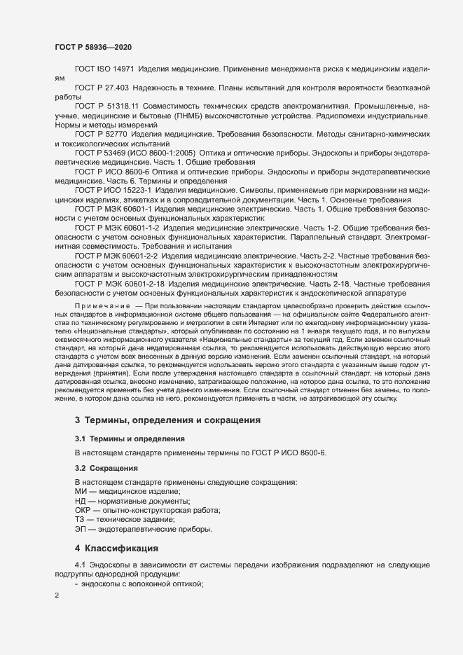 Страница 4 ГОСТ Р 58936-2020
