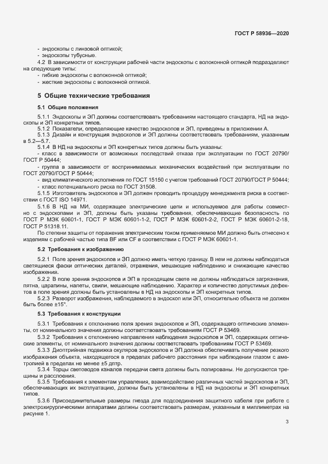 Страница 5 ГОСТ Р 58936-2020