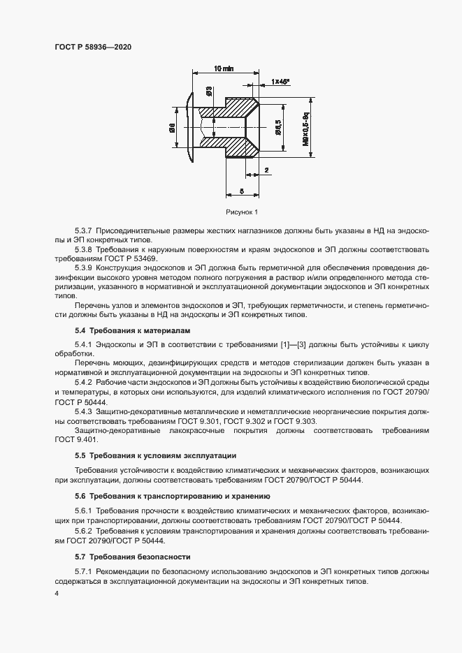 Страница 6 ГОСТ Р 58936-2020