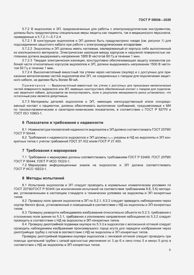 Страница 7 ГОСТ Р 58936-2020