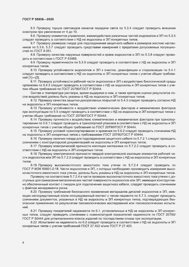 Страница 8 ГОСТ Р 58936-2020