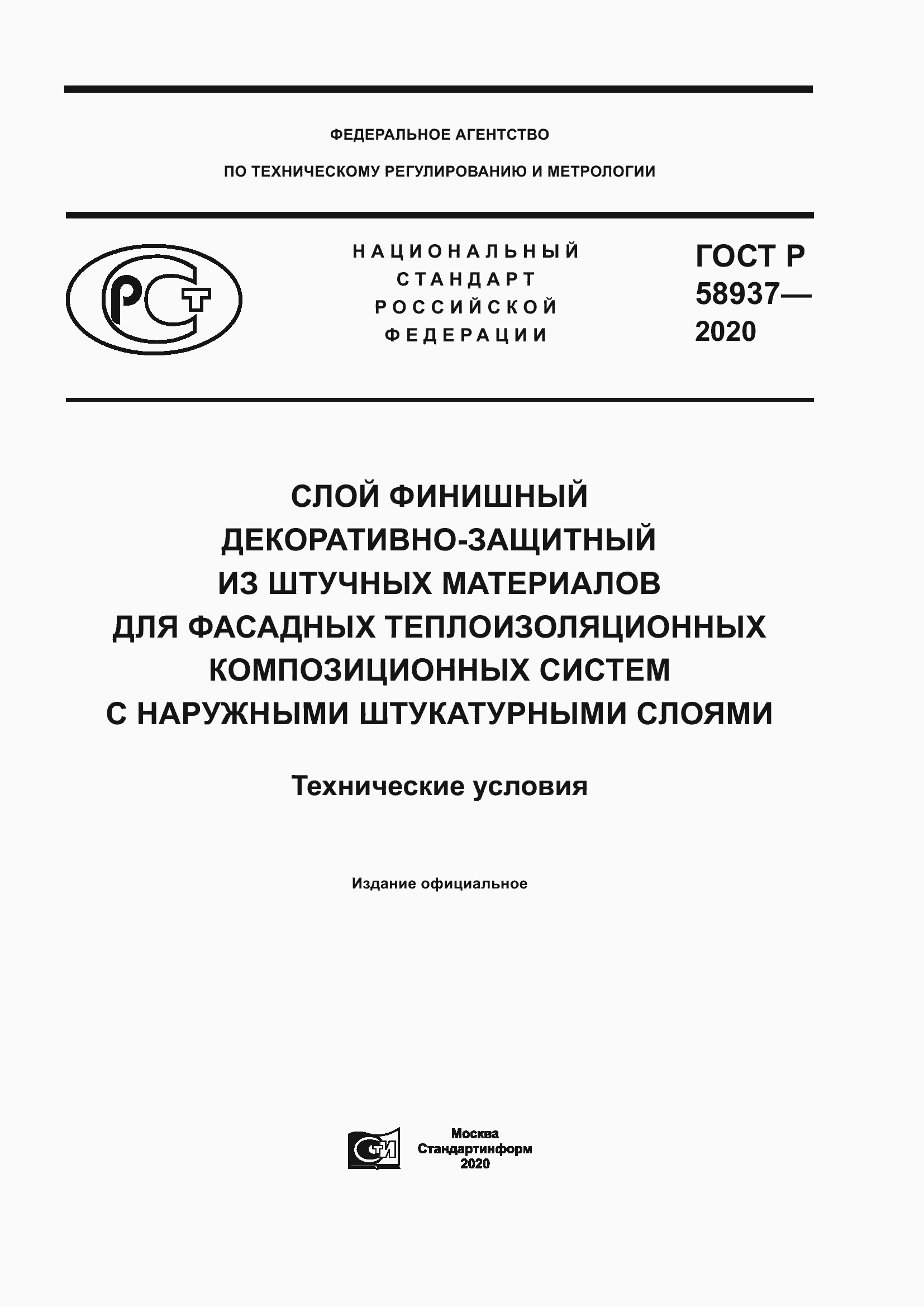 Страница 1 ГОСТ Р 58937-2020