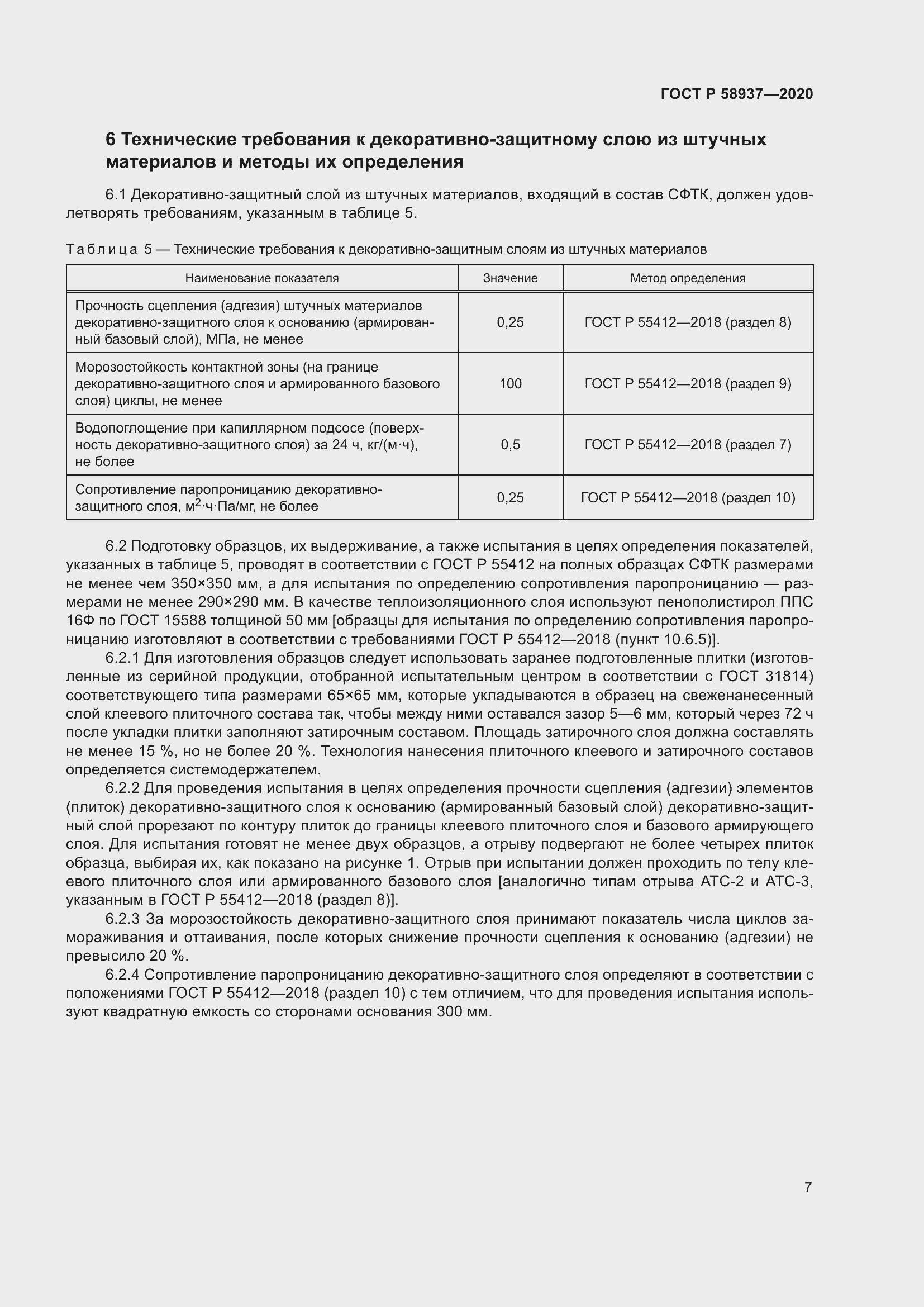 Страница 12 ГОСТ Р 58937-2020