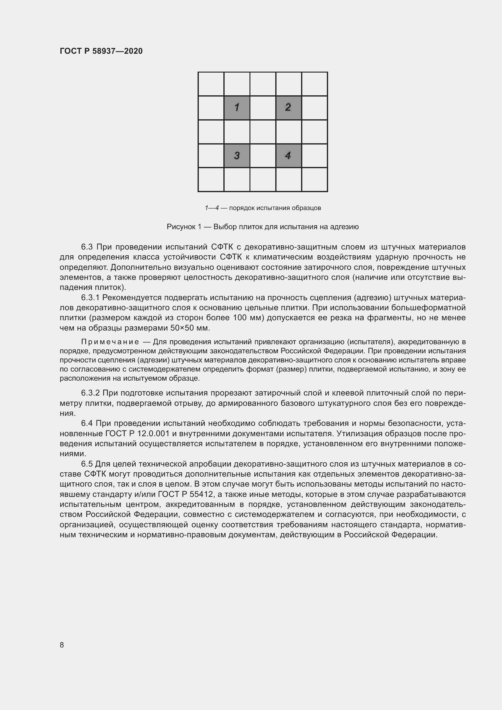 Страница 13 ГОСТ Р 58937-2020