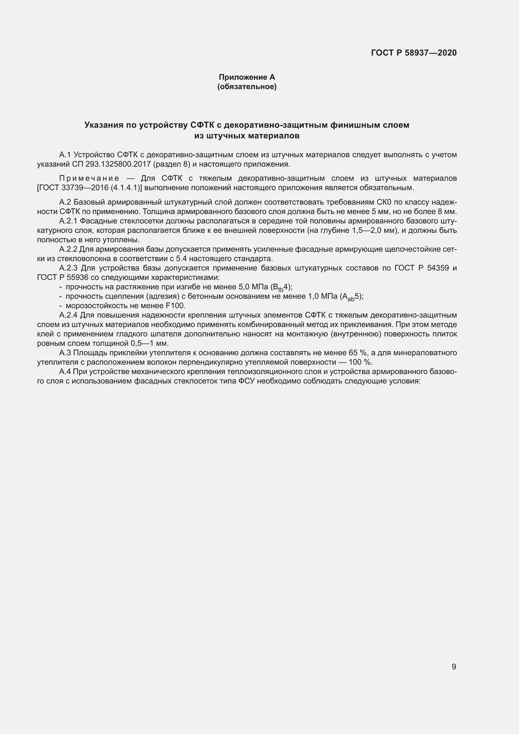 Страница 14 ГОСТ Р 58937-2020