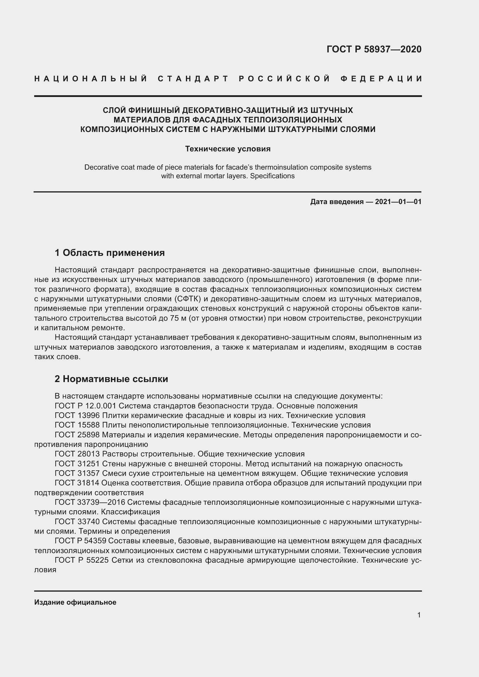 Страница 6 ГОСТ Р 58937-2020