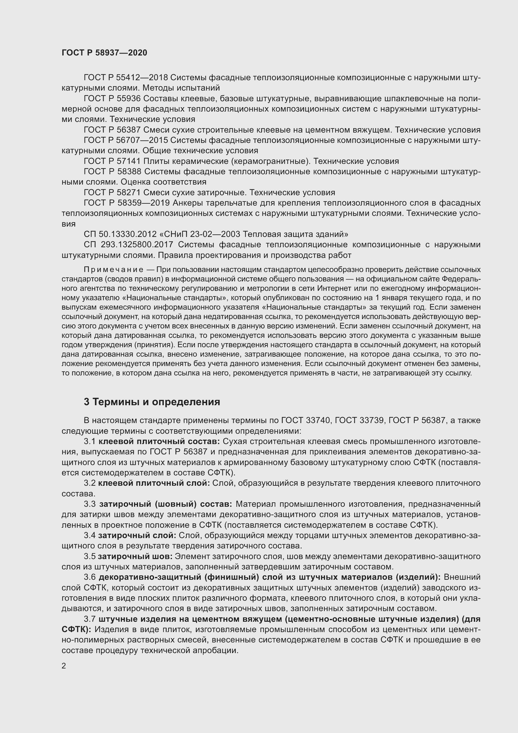 Страница 7 ГОСТ Р 58937-2020