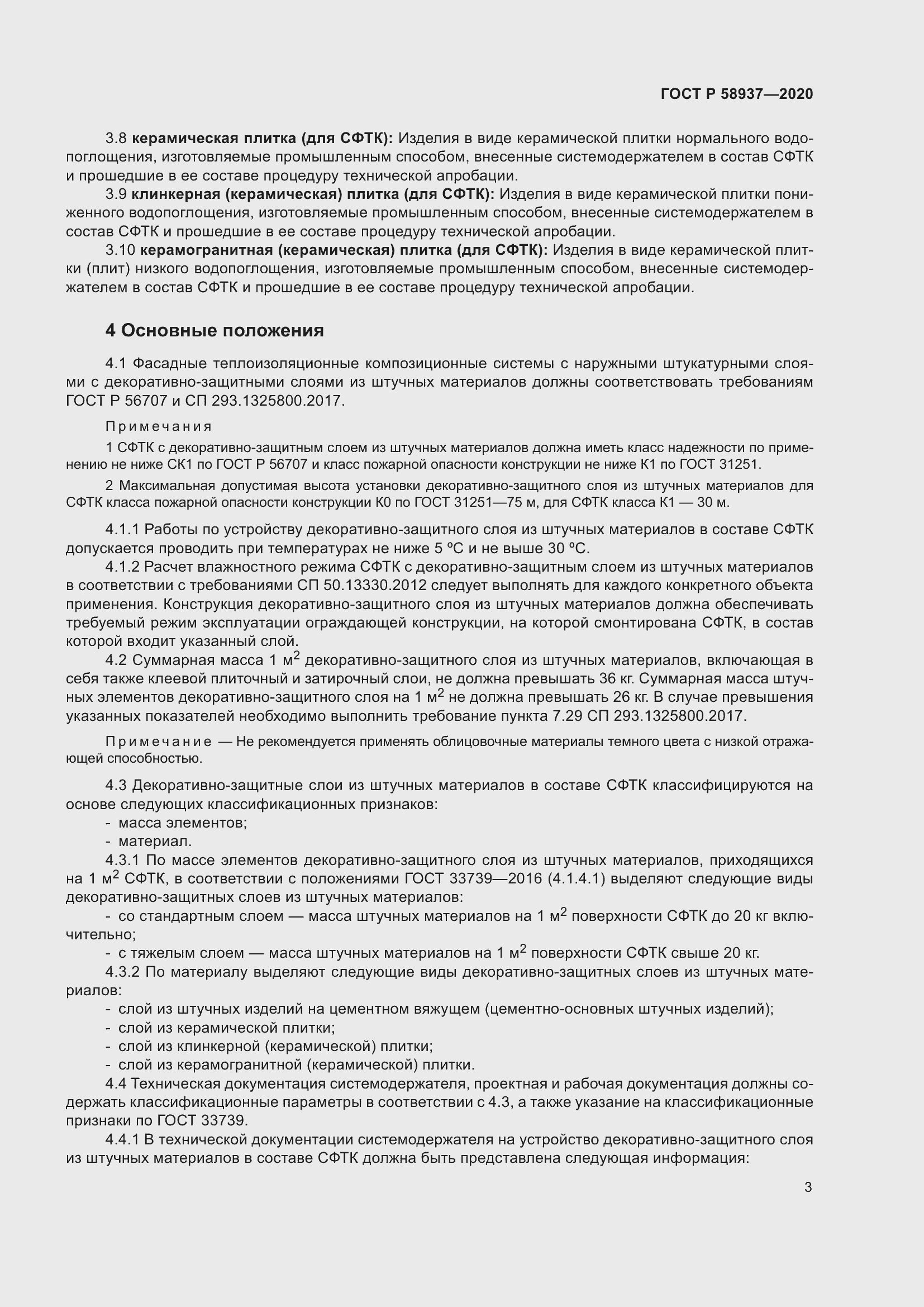 Страница 8 ГОСТ Р 58937-2020