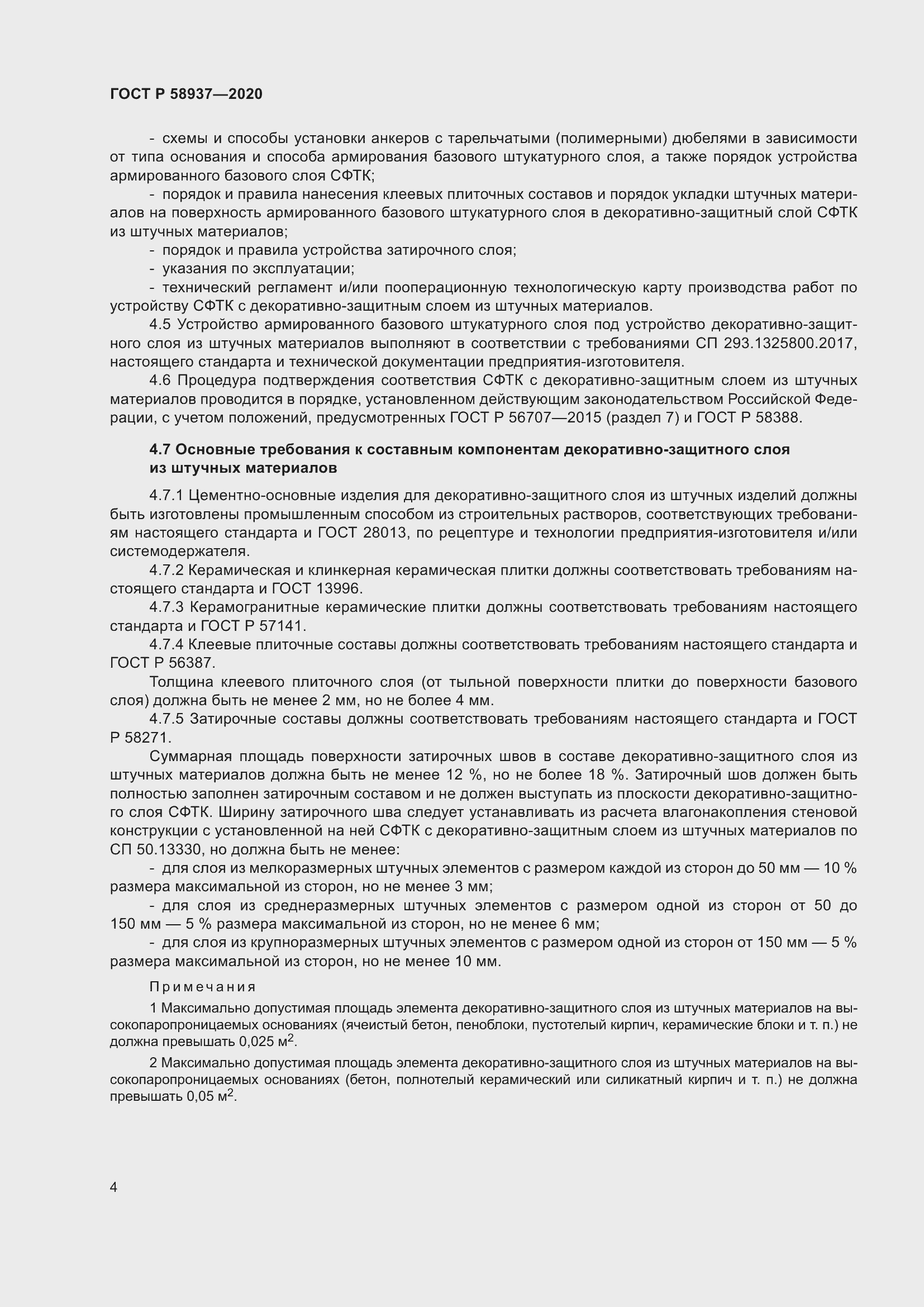 Страница 9 ГОСТ Р 58937-2020