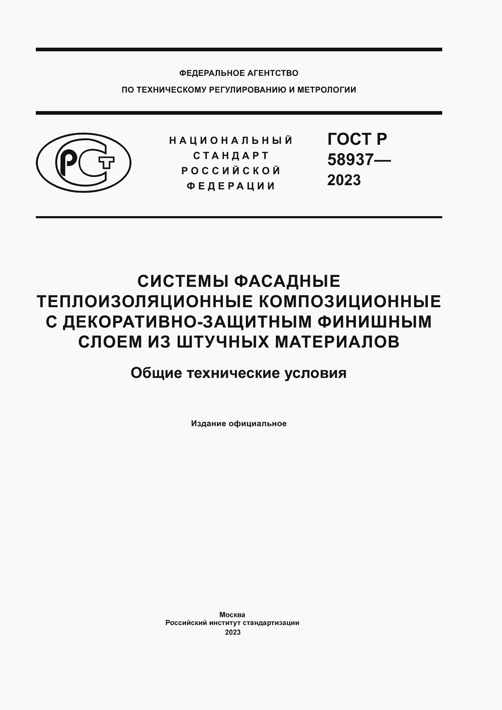 Страница 1 ГОСТ Р 58937-2023