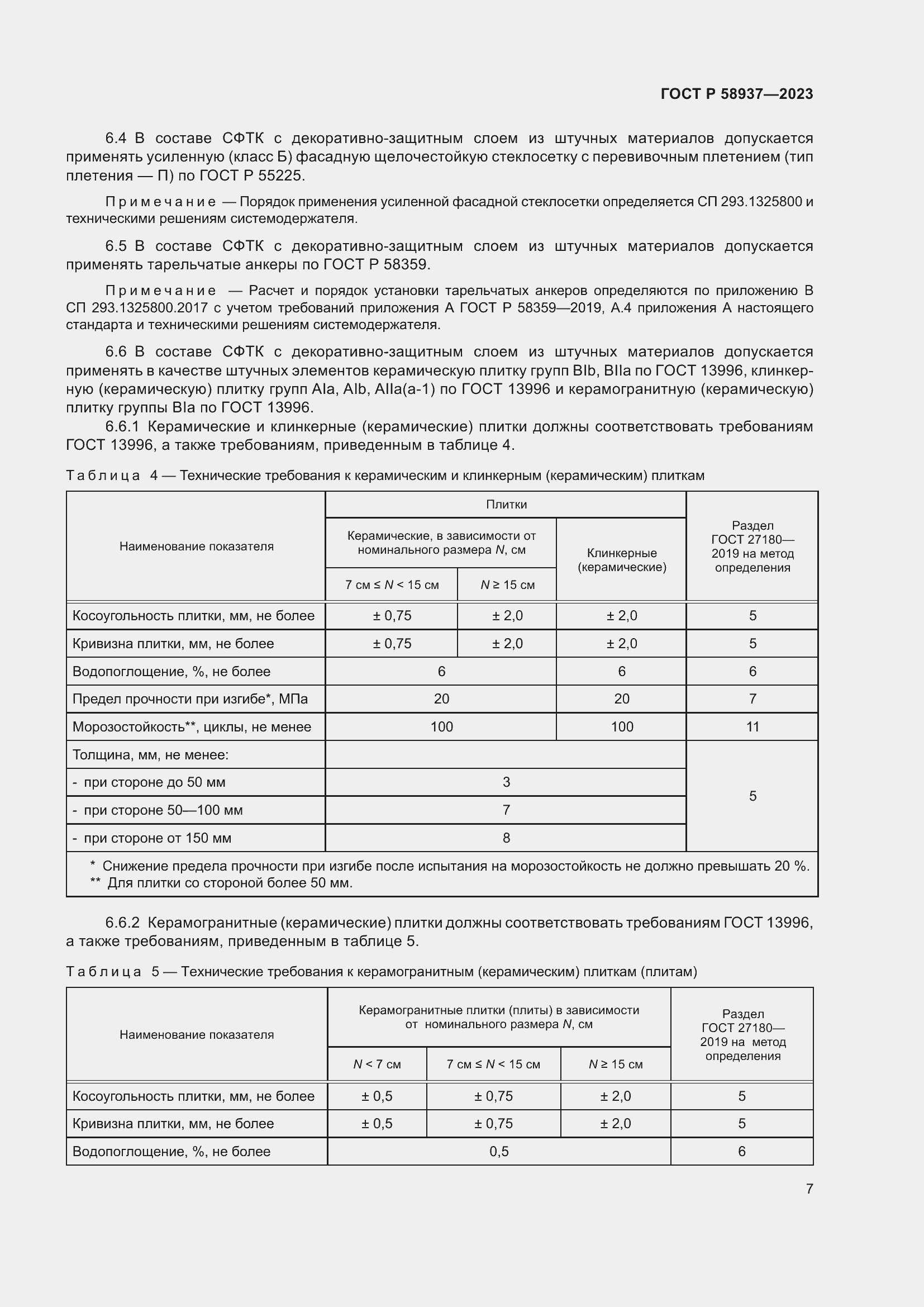 Страница 11 ГОСТ Р 58937-2023