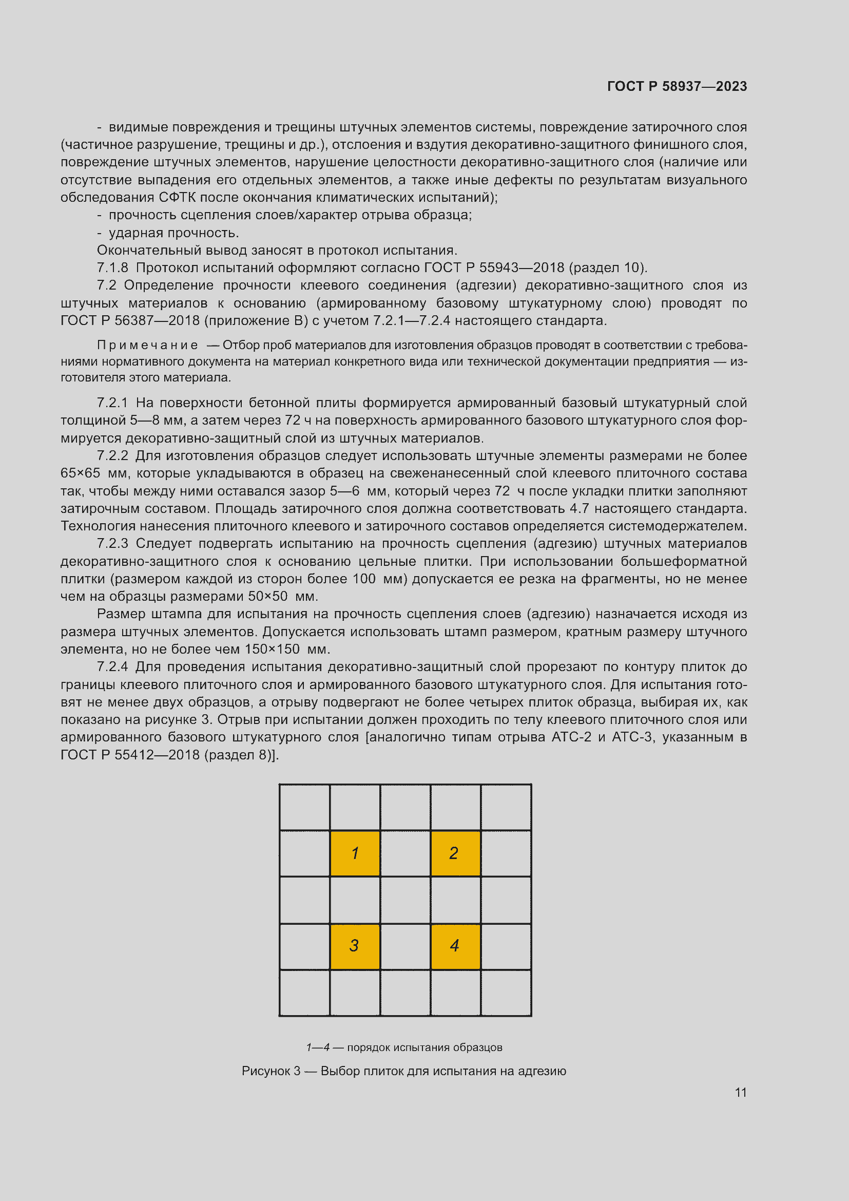 Страница 15 ГОСТ Р 58937-2023