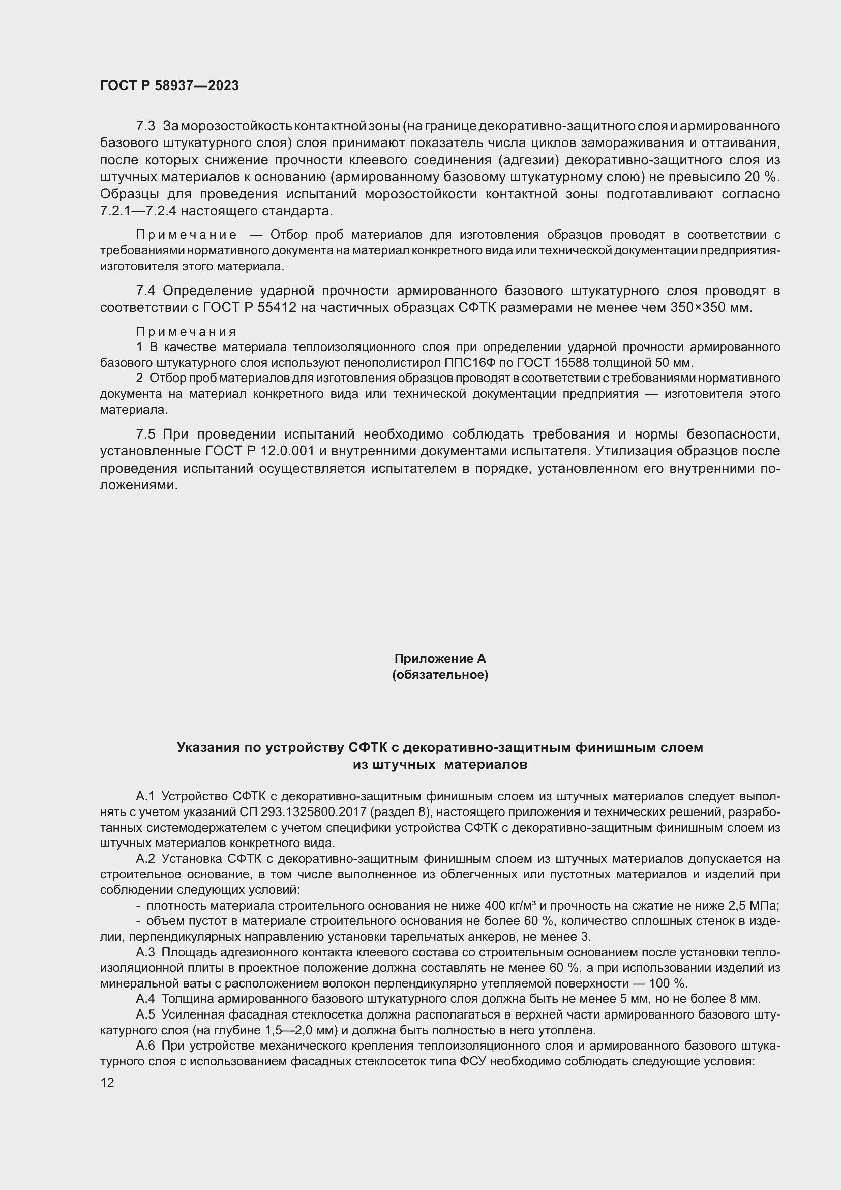 Страница 16 ГОСТ Р 58937-2023