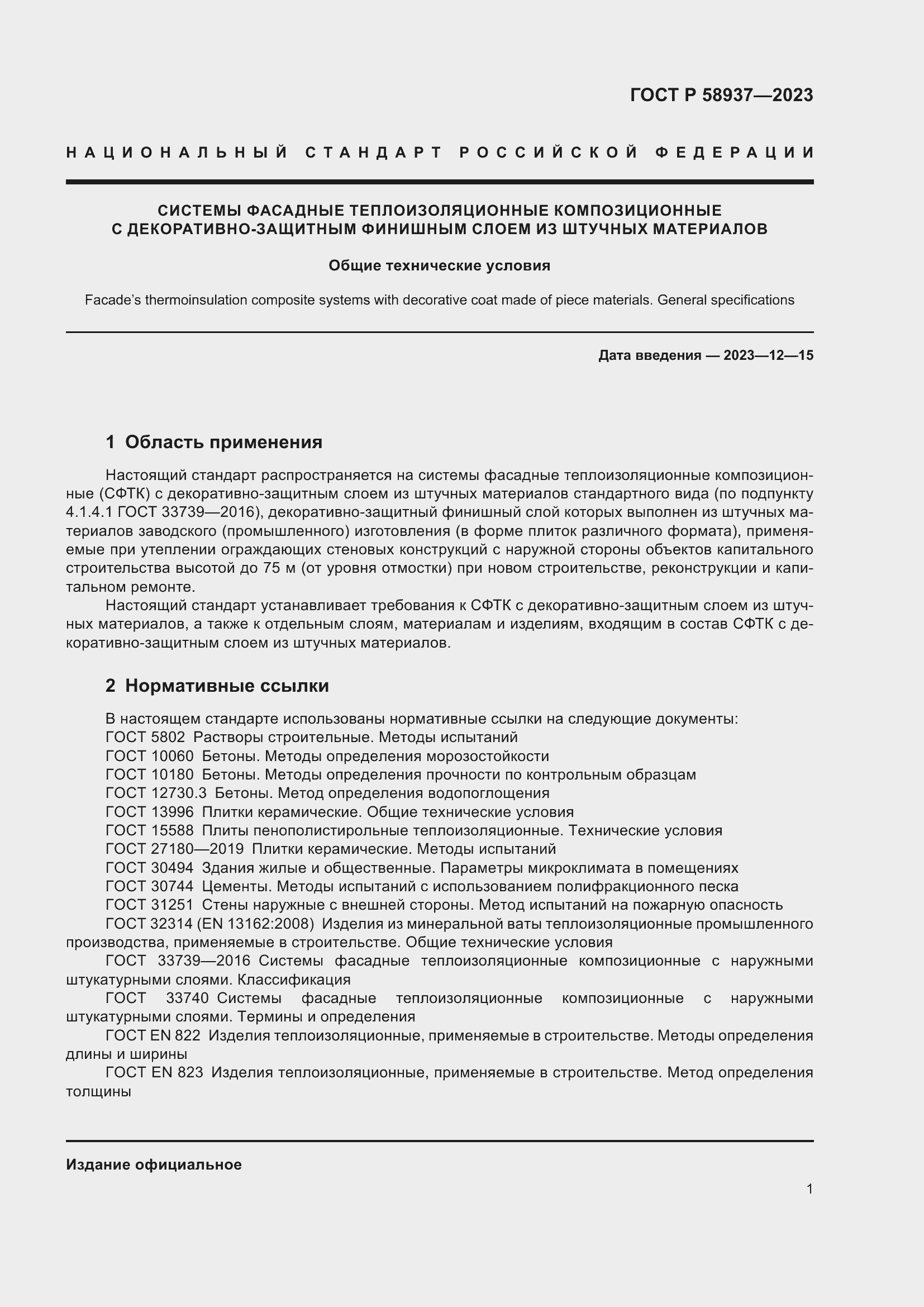Страница 5 ГОСТ Р 58937-2023