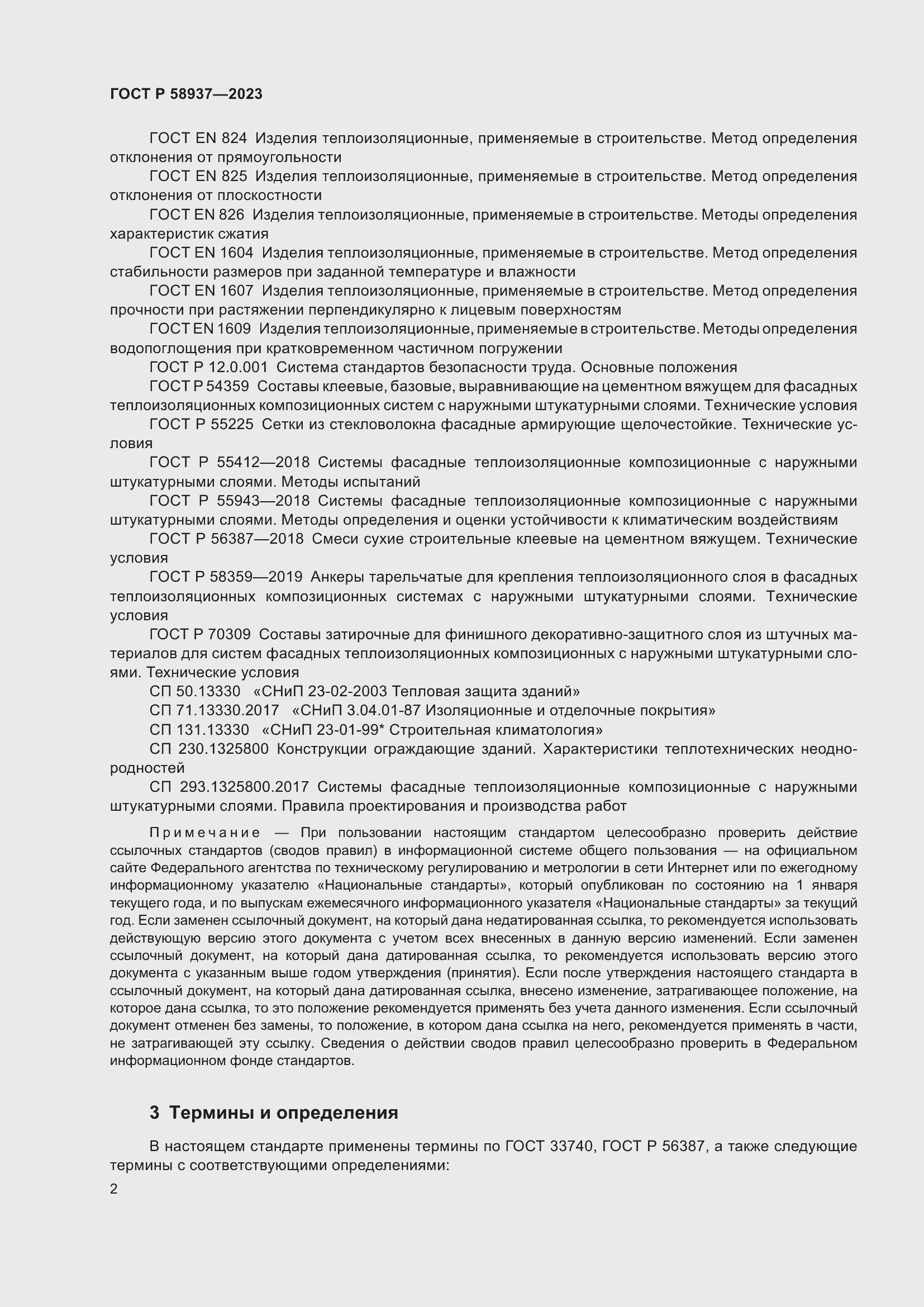 Страница 6 ГОСТ Р 58937-2023