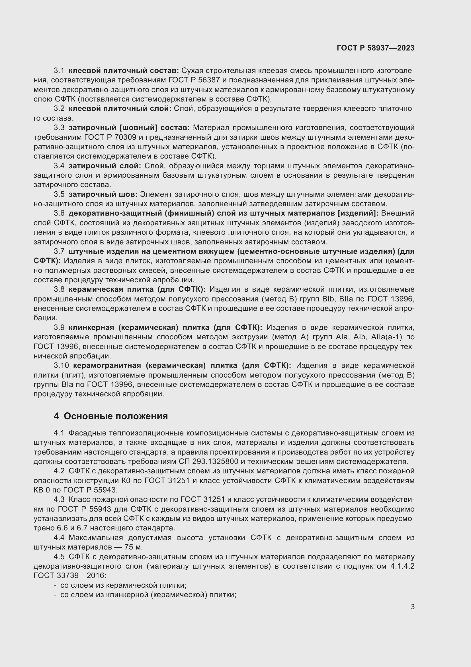 Страница 7 ГОСТ Р 58937-2023