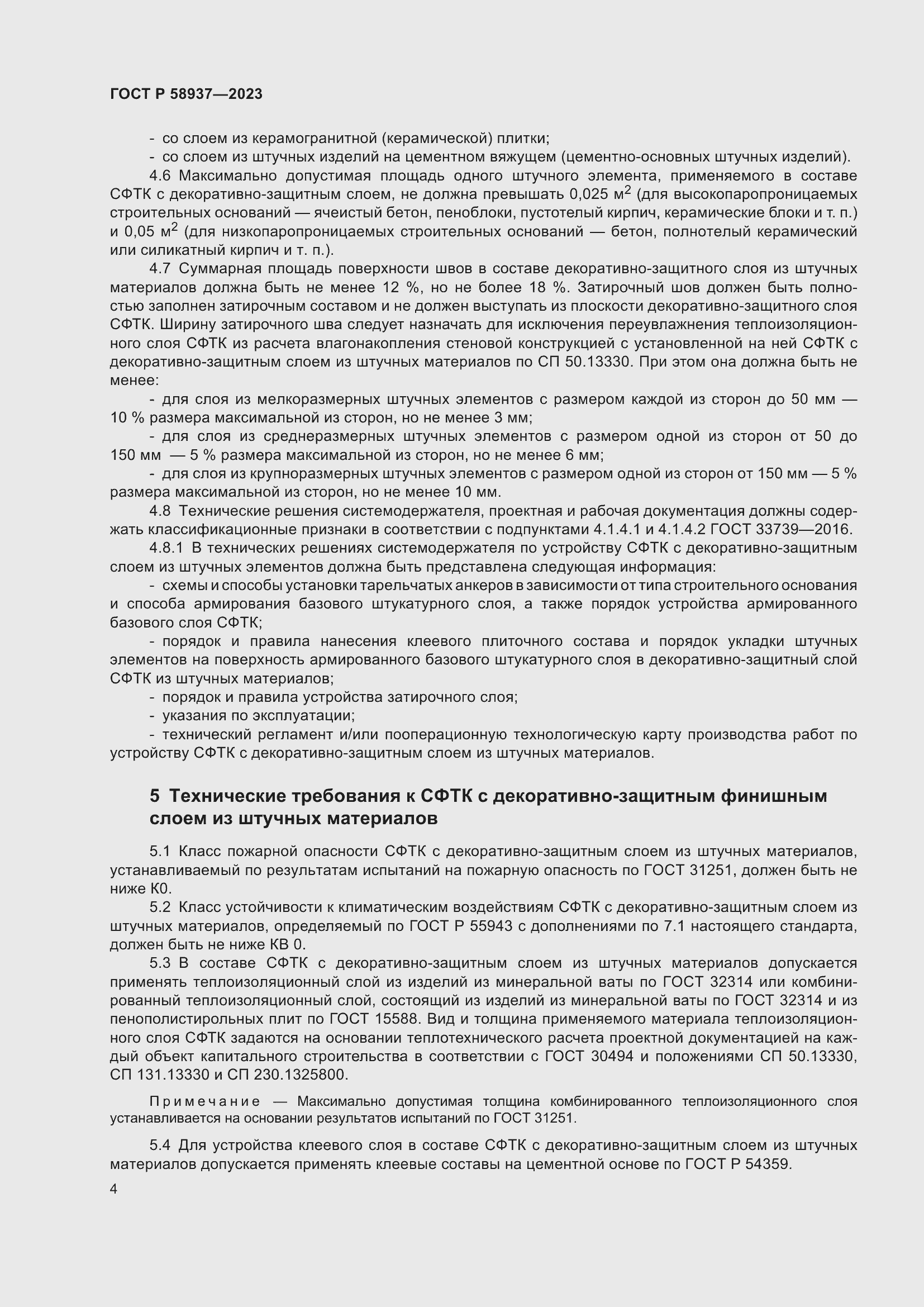 Страница 8 ГОСТ Р 58937-2023