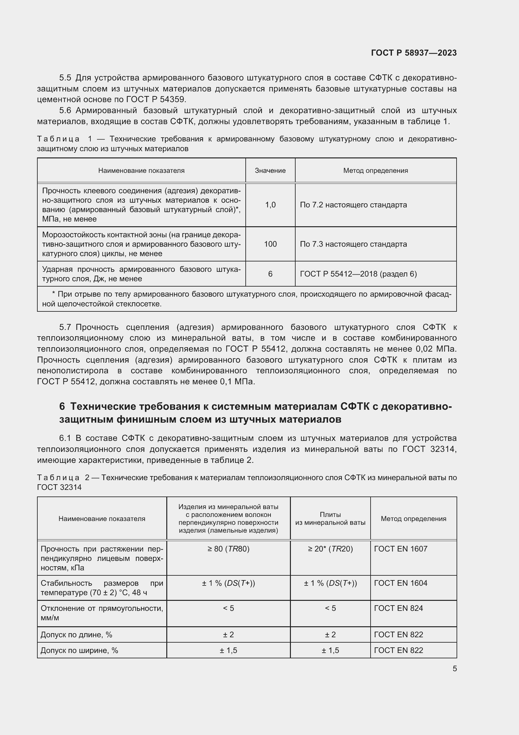 Страница 9 ГОСТ Р 58937-2023