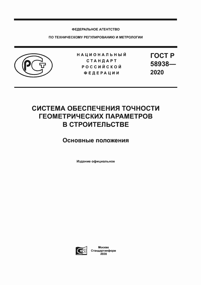 Страница 1 ГОСТ Р 58938-2020