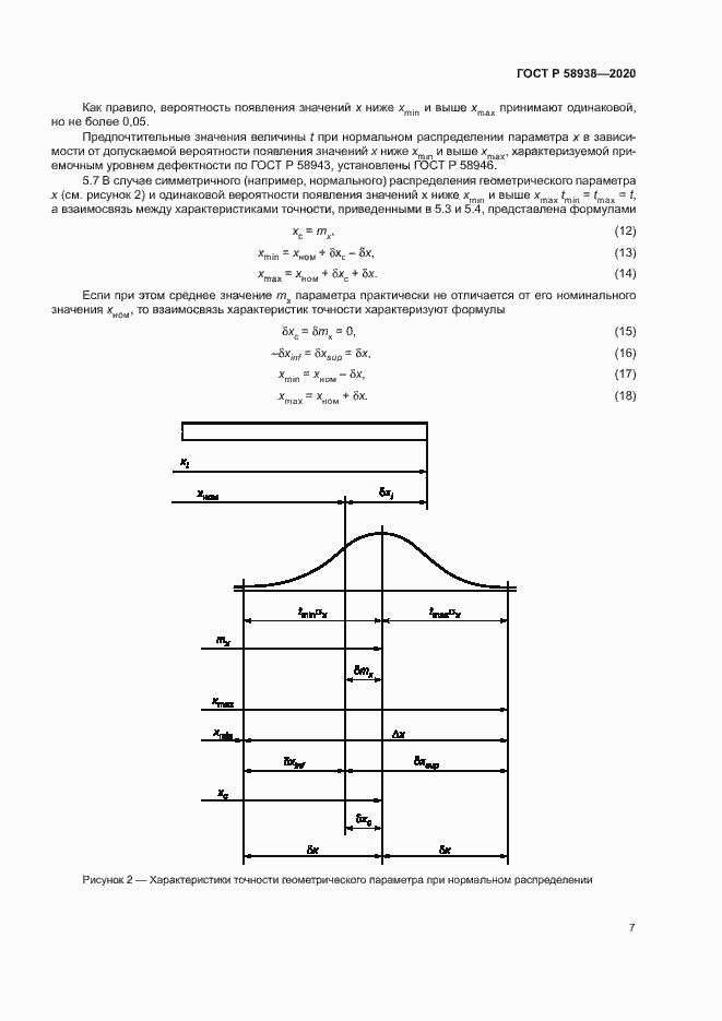 Страница 10 ГОСТ Р 58938-2020
