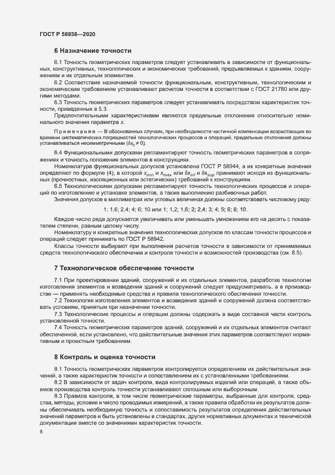Страница 11 ГОСТ Р 58938-2020