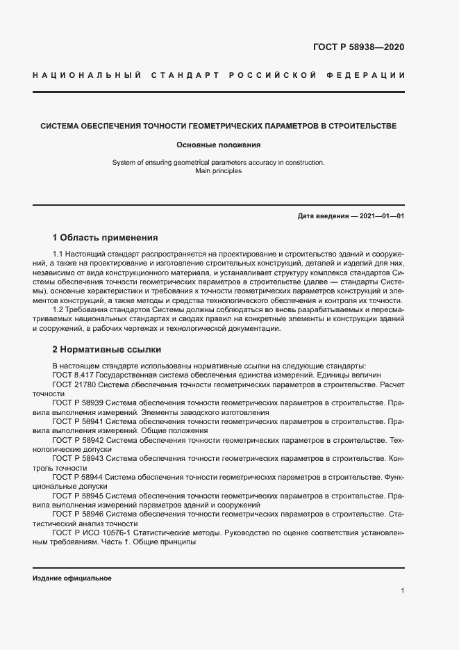 Страница 4 ГОСТ Р 58938-2020