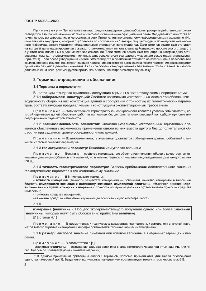 Страница 5 ГОСТ Р 58938-2020